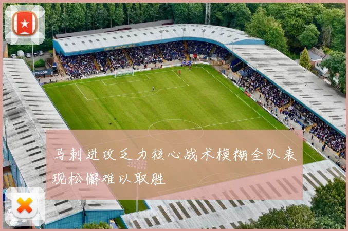 马刺进攻乏力核心战术模糊全队表现松懈难以取胜
